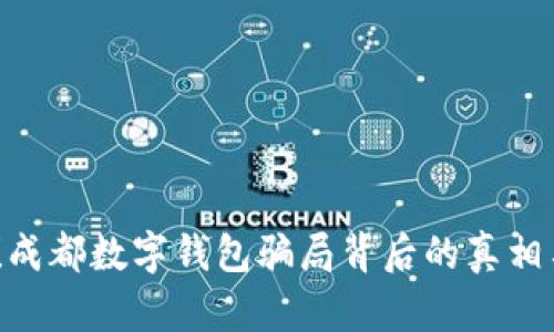 2025必看！成都数字钱包骗局背后的真相与防范措施
