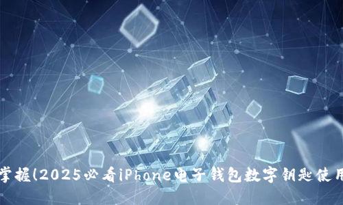 立即掌握！2025必看iPhone电子钱包数字钥匙使用技巧