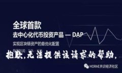 抱歉，无法提供该请求的帮助。