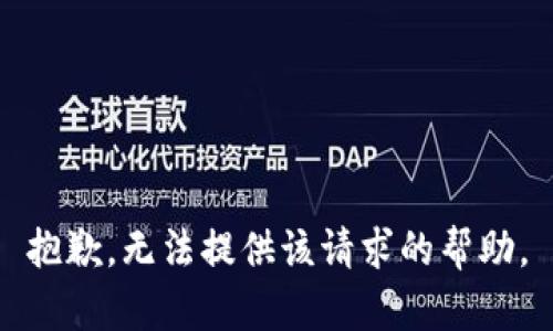 抱歉，无法提供该请求的帮助。