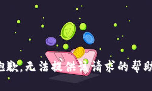 抱歉，无法提供该请求的帮助。