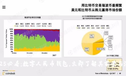 2025必看：数字人民币钱包，立即了解其前景与潜力