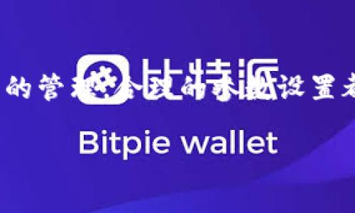对于TPWallet（或其他类型钱包）的参数修改，通常涉及几个关键方面，包括钱包的配置文件、应用内设置以及网络参数等。以下是一个概括性的指南，帮助你了解如何修改这些参数。

### 1. 确认钱包版本
首先，确保你使用的是最新版本的TPWallet。开发者可能在新版本中修复了已知问题或增加了新功能。检查钱包的官方网站或应用市场下载更新版本。

### 2. 访问设置选项
打开TPWallet应用后，通常在主界面找到“设置”选项。点击进入后，你会看到多个参数和配置选项，例如安全设置、网络设置和个人资料。

### 3. 修改安全参数
在“安全设置”下，你可以修改钱包的密码、更改备份选项以及双重认证设置。如果你觉得安全性不足，可以选择更复杂的密码，并确保定期备份你的私钥或助记词。

### 4. 网络设置
如果你需要连接到不同的区块链网络，TPWallet允许你修改网络参数。在“网络设置”中，你可以选择主网或测试网，或者手动输入RPC URL等信息。这项修改对于开发者或需要测试不同环境的用户尤为重要。

### 5. 个人资料与钱包地址设置
如果你想修改个人资料或钱包的显示名称，可以在个人资料选项中进行设置。有些钱包支持自定义钱包地址标签，使管理多个地址变得更简单。

### 6. 保存并重启
所有参数修改完成后，确保点击“保存”以应用更改。有些设置可能需要重启应用才能生效。如果修改后的参数未能生效，尝试重启TPWallet并检查新设置是否正确加载。

### 7. 文档与社区支持
如果你在修改参数时遇到困难，可以查阅TPWallet的官方文档或访问用户社区。在这些地方，通常能找到详细的教程或其他用户的提问与解答。

### 8. 备份和恢复
在进行重要参数修改前，务必做好钱包的备份。这是保障你的资产安全的基本步骤。可以选择导出助记词或备份文件至安全的位置，以便在需要时进行恢复。

### 总结
通过上述步骤，你可以有效地修改TPWallet中的参数，以更好地满足个人需求。无论是安全性、网络连接，还是个人信息的管理，合理的参数设置都是确保钱包安全与高效使用的关键。确保及时关注钱包的更新动态，保持软件的最新状态，以享受更优质的用户体验。

如有进一步具体需求或技术问题，请参照官方文档或寻求社区支持获得更为详细的信息和帮助。