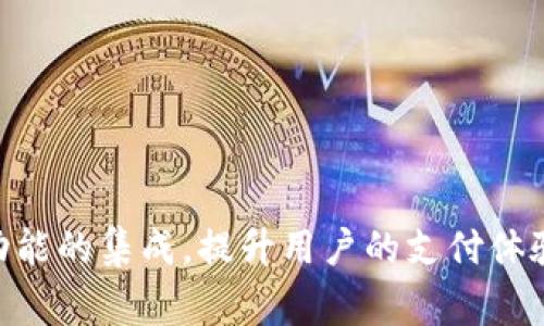 数字钱包接口文档通常包括一系列详细的信息，旨在帮助开发人员实现与数字钱包服务的集成。以下是一个简化的数字钱包接口文档的结构，包括常见的接口、请求示例、响应示例、错误码以及常见问题。

### 数字钱包接口文档

#### 1. 接口概述
数字钱包接口允许用户通过数字钱包进行支付、退款、账户查询等操作。开发人员可以使用这些API与数字钱包服务进行通信，从而实现无缝的支付体验。

#### 2. 接口列表
- **用户注册接口**
- **用户登录接口**
- **支付接口**
- **退款接口**
- **查询余额接口**
- **交易记录查询接口**

#### 3. 接口详情

##### 3.1 用户注册接口
- **接口地址**: `/api/v1/register`
- **请求方式**: POST
- **请求参数**:
  - `username` (string, 必填)：用户的用户名
  - `password` (string, 必填)：用户的密码
  - `email` (string, 选填)：用户的电子邮件

- **请求示例**:
```json
{
  