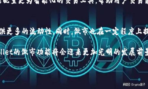 TPWallet作为一种数字资产钱包，具有多种功能，包括存储、转账以及交易等。做市（Market Making）一词在金融领域中有其特定的含义，通常指的是通过在某个市场中提供流动性、买入和卖出资产来赚取利润的行为。在TPWallet的背景下，做市主要涉及以下几个方面：

### 什么是做市交易？
做市交易是指市场制造者通过在交易平台中提供买入和卖出报价，增加市场的流动性。做市者负责在一定价格范围内持有资产，以便在市场需要时能够提供流动性。这种方式能有效缩小买卖价差，提高市场的活跃度。

### TPWallet中的做市功能
在TPWallet中，做市功能允许用户参与流动性提供。这意味着用户可以将自己的数字资产暂时“锁定”在流动性池中，作为回报，会获得一定比例的交易费用或其他奖励。这种模式鼓励用户将资产留在钱包中，同时也增强了整个市场的流动性。

### 做市的优势和劣势
做市在数字资产交易中有其独特的优势。例如，做市能够提高市场的流动性，减小买卖差价，从而使交易更为高效。此外，流动性提供者可以获得交易费用作为回报，从而实现盈利。 然而，做市也存在一定的风险。由于市场波动频繁，做市者可能面临价格大幅波动的风险，导致潜在的损失。

### 如何在TPWallet中进行做市交易？
在TPWallet中进行做市交易，用户首先需要选择一项或多项数字资产，并将其存入流动性池。接下来，用户将设置相应的买入和卖出价格，并在此基础上进行交易。值得注意的是，用户应当对市场走势进行充分的分析，以降低交易风险。此外，TPWallet的用户界面友好，操作简便，可以吸引更多的用户参与其中。

### 流动性提供者如何获利？
流动性提供者通常通过收取交易费用来获利。在TPWallet中，交易费用的一部分会分配给流动性提供者，作为回报。此举不仅激励用户参与流动性提供，也使得交易平台更加活跃。此外，流动性提供者还可以利用市场价格的波动，通过做市获得额外收益。

### TPWallet做市的未来展望
随着区块链和数字资产市场的不断发展，TPWallet的做市功能将进一步完善。未来，TPWallet不仅可能引入更多的数字资产和交易对，还可能配置更为智能化的交易工具，帮助用户交易策略。此外，TPWallet还有望与其他平台进行合作，共同推动数字资产的流动性和交易活跃度。

### 总结
TPWallet中的做市功能为用户提供了一个全新的交易和投资机会。通过参与做市，用户不仅可以获得额外的收益，也能为自身的数字资产提供更多的流动性。同时，做市也在一定程度上提高了市场的稳健性和活跃度。因此，对于有意参与数字资产交易的用户来说，了解做市的概念及其在TPWallet中的应用将会是非常重要的。 

总之，TPWallet的做市模式不仅有助于提高市场流动性，也为用户创造了良好的投资机会。未来，随着数字资产市场的不断成熟和进步，TPWallet的做市功能将会迎来更加光明的发展前景。

如有更多问题，欢迎随时询问！