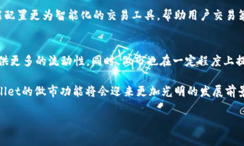 TPWallet作为一种数字资产钱包，具有多种功能，包括存储、转账以及交易等。做市（Market Making）一词在金融领域中有其特定的含义，通常指的是通过在某个市场中提供流动性、买入和卖出资产来赚取利润的行为。在TPWallet的背景下，做市主要涉及以下几个方面：

### 什么是做市交易？
做市交易是指市场制造者通过在交易平台中提供买入和卖出报价，增加市场的流动性。做市者负责在一定价格范围内持有资产，以便在市场需要时能够提供流动性。这种方式能有效缩小买卖价差，提高市场的活跃度。

### TPWallet中的做市功能
在TPWallet中，做市功能允许用户参与流动性提供。这意味着用户可以将自己的数字资产暂时“锁定”在流动性池中，作为回报，会获得一定比例的交易费用或其他奖励。这种模式鼓励用户将资产留在钱包中，同时也增强了整个市场的流动性。

### 做市的优势和劣势
做市在数字资产交易中有其独特的优势。例如，做市能够提高市场的流动性，减小买卖差价，从而使交易更为高效。此外，流动性提供者可以获得交易费用作为回报，从而实现盈利。 然而，做市也存在一定的风险。由于市场波动频繁，做市者可能面临价格大幅波动的风险，导致潜在的损失。

### 如何在TPWallet中进行做市交易？
在TPWallet中进行做市交易，用户首先需要选择一项或多项数字资产，并将其存入流动性池。接下来，用户将设置相应的买入和卖出价格，并在此基础上进行交易。值得注意的是，用户应当对市场走势进行充分的分析，以降低交易风险。此外，TPWallet的用户界面友好，操作简便，可以吸引更多的用户参与其中。

### 流动性提供者如何获利？
流动性提供者通常通过收取交易费用来获利。在TPWallet中，交易费用的一部分会分配给流动性提供者，作为回报。此举不仅激励用户参与流动性提供，也使得交易平台更加活跃。此外，流动性提供者还可以利用市场价格的波动，通过做市获得额外收益。

### TPWallet做市的未来展望
随着区块链和数字资产市场的不断发展，TPWallet的做市功能将进一步完善。未来，TPWallet不仅可能引入更多的数字资产和交易对，还可能配置更为智能化的交易工具，帮助用户交易策略。此外，TPWallet还有望与其他平台进行合作，共同推动数字资产的流动性和交易活跃度。

### 总结
TPWallet中的做市功能为用户提供了一个全新的交易和投资机会。通过参与做市，用户不仅可以获得额外的收益，也能为自身的数字资产提供更多的流动性。同时，做市也在一定程度上提高了市场的稳健性和活跃度。因此，对于有意参与数字资产交易的用户来说，了解做市的概念及其在TPWallet中的应用将会是非常重要的。 

总之，TPWallet的做市模式不仅有助于提高市场流动性，也为用户创造了良好的投资机会。未来，随着数字资产市场的不断成熟和进步，TPWallet的做市功能将会迎来更加光明的发展前景。

如有更多问题，欢迎随时询问！