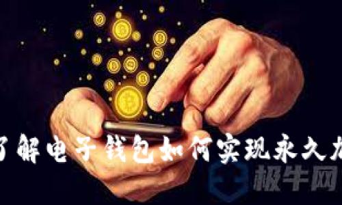 2025必看！立即了解电子钱包如何实现永久加密保护你的资产