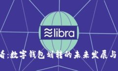 2025必看：数字钱包划转的未来发展与
