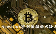 2025必看：tpwallet密钥截图的风险与应对