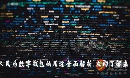 2025必看：人民币数字钱包的用途全面解析，立即了解未来支付趋势！