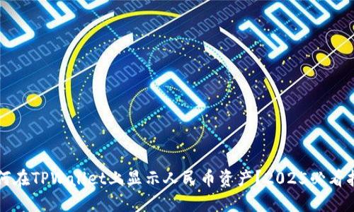 如何在TPWallet上显示人民币资产？2025必看指南
