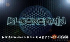 如何在TPWallet上显示人民币资产？202