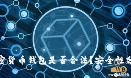 2025必看：加密货币钱包是否合法？安全性分析与未来展望