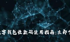 2023年交行数字钱包收款码使用指南：