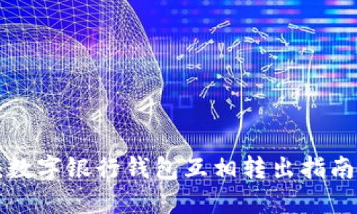 2025必看：数字银行钱包互相转出指南，全面解读！