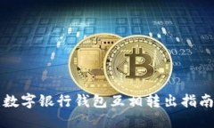 2025必看：数字银行钱包互相转出指南