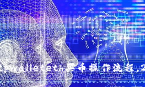 立即掌握tpwalleteth买币操作流程，2025必看！