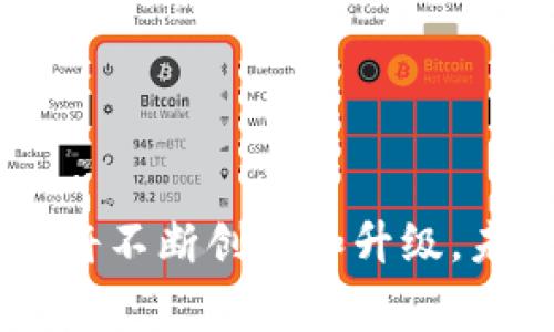 数字钱包标识是指用于识别和验证数字钱包的各种符号和标识信息。这些标识通常与用户的身份、钱包的安全性以及其资产的管理紧密相关。数字钱包作为一种电子支付工具，帮助用户方便地进行交易、存储和管理数字货币。因此，数字钱包标识在保障用户权益、安全支付以及提供良好用户体验中扮演着至关重要的角色。

### 数字钱包标识的基本概述
数字钱包标识通常包括以下几个方面的信息：

- **钱包地址**：这是一个独特的字符串，类似于银行账户号码，用户用其进行交易和接收资金。
- **二维码**：许多数字钱包应用程序提供二维码，用户只需扫描即可快速完成交易。
- **安全标识**：一些数字钱包会在它们的应用界面中显示安全标识，表明该钱包具有一定的安全性和合规性。
- **用户头像或昵称**：为了提升用户体验，一些钱包允许用户自定义头像或昵称，增加个性化体验。

### 为什么数字钱包标识重要？
数字钱包的广泛使用为我们的生活带来了极大的便利。然而，与传统的支付方式相比，数字钱包需要更高的安全性和识别性。因此，数字钱包标识的重要性便显而易见。

#### 提升安全性
首先，数字钱包标识有助于提升交易的安全性。钱包地址是公开的，但每个钱包都是唯一的，这使得用户可以确认对方的身份，降低诈骗风险。此外，二维码的使用也可以避免手动输入地址时可能出现的错误，减少资金损失的隐患。

#### 增强便捷性
其次，数字钱包标识更便于进行日常交易。用户只需记住或扫描二维码，即可快速进行支付。例如，使用支付应用时，用户只需选择联系人，扫一扫二维码便可完成转账，极大地提升了效率。

#### 个性化体验
此外，数字钱包标识能够增强用户的个性化体验。用户可以通过设置自定义的头像或昵称，使得在交易中可以更加方便地识别朋友或家人，提升互动乐趣，也让数字钱包变得更加人性化。

### 数字钱包标识的工作原理
数字钱包标识的工作原理涉及几个关键技术点，主要包括无密钥协议、加密技术和区块链技术。

#### 1. 无密钥协议
无密钥协议是确保数字钱包交易安全性的重要技术之一。用户在进行交易时，无需输入密码，而是通过数字钱包标识进行身份验证，这样的方式既方便又安全。

#### 2. 加密技术
数字钱包标识会在后台使用加密技术，确保用户信息和交易数据的安全。只有经过授权的用户才能访问和使用相应的资产，确保财产安全。

#### 3. 区块链技术
许多数字钱包采用区块链技术，这种技术可以有效防止数据篡改和诈骗行为。每笔交易都会被记录在区块链上，任何人都无法随意更改，这样大大增强了数字交易的可信度。

### 如何选择安全的数字钱包？
为了安全地使用数字钱包，用户在选择时应考虑以下几个方面：

#### 1. 查看钱包的安全性
用户应选择那些历史表现良好且有完善安全措施的数字钱包。例如，钱包应该提供双重认证、冷存储等安全功能。

#### 2. 用户评价
用户评价也是一个重要的参考指标，查看其他用户的评价可以帮助你判断钱包的可靠性。

#### 3. 适用范围
不同的数字钱包可能支持不同种类的币种，用户应选择适合自己需求的钱包，例如是否能够支持多种币种或特定的数字货币。

#### 4. 客服支持
良好的客服支持可以在用户遇到问题时提供及早的帮助，因而选择那些提供24/7客服支持的钱包更为理想。

### 未来数字钱包标识的展望
随着科技的不断进步，数字钱包标识也将随之发展。未来，除了目前已经实现的功能，预计还将有以下趋势：

#### 1. 更高级的安全技术
随着网络安全问题越来越严重，未来数字钱包可能会采用更为复杂的安全技术，比如生物识别技术，包括人脸识别或指纹识别等。

#### 2. 增强现实和虚拟现实的结合
随着增强现实和虚拟现实技术的普及，数字钱包标识也可能会朝着这些方向发展，为用户提供更沉浸的体验。

#### 3. 国际化趋势
随着电子支付的全球化发展，未来数字钱包标识将会更加国际化,支持多种语言以及不同国家的支付方式。

#### 4. 社交金融的融合
未来数字钱包不仅仅是一个支付工具，可能会融入社交元素，用户可以与朋友分享资金、进行投资等操作，形成一个完整的社交金融生态系统。

### 结论
数字钱包标识在现代支付生态中扮演着不可或缺的角色，它不仅提高了交易的安全性和便利性，还有助于提升用户的个性化体验。随着科技的进步，数字钱包标识的相关功能也将不断创新和升级，未来有望为用户提供更为全面和安全的服务。因此，选择合适的数字钱包，谨慎使用并了解其标识信息，才能在数字经济时代更好地保护自己的资产安全，享受到科技带来的便利。