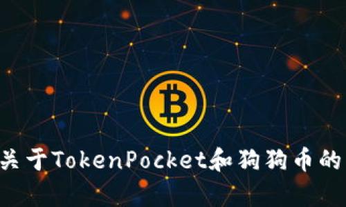 立即获取关于TokenPocket和狗狗币的深度解析！