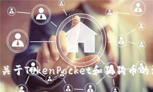 立即获取关于TokenPocket和狗狗币的深度解析！