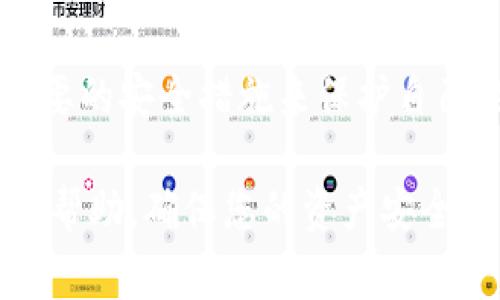关于“TPWallet私钥”的问题，私钥的管理和安全性非常重要，因此我们将在这里讨论一些关于数字货币钱包的基本概念和管理私钥的方法。

什么是TPWallet？
TPWallet是一款多链数字货币钱包，可以支持多种区块链资产的存储和管理。它不仅提供了安全、方便的资产管理功能，还包含了DApp浏览、币种交换等多种服务。用户在使用TPWallet时，通常需要生成自己的私钥，以确保数字资产的安全性。

私钥的重要性
私钥是数字货币钱包中最重要的安全凭证。它就像是你银行账户的密码，只有拥有私钥，才可以控制和管理与之关联的数字资产。每个钱包都有一对公钥和私钥，其中公钥是可以公开的，而私钥则必须妥善保管。尤其是在去中心化的环境中，如果私钥被他人访问，可能导致资产的丢失，甚至无法找回。

谁可以拥有TPWallet的私钥？
一般来说，TPWallet的私钥只应该由钱包的合法持有者拥有。钱包的设计旨在让用户对自己的私钥具有完全的控制权，而不依赖于第三方。不论是通过软件生成还是用硬件钱包保管，用户应当确保在安全的环境中生成和存储私钥。

如何安全管理私钥？
为了保护自己的私钥，用户需要采取一系列安全措施：

ul
    listrong使用强密码：/strong确保钱包密码复杂且不易猜测，以提供额外的保护。/li
    listrong离线备份：/strong将私钥备份在离线的存储设备中，比如USB闪存、纸质备份等，避免网络攻击。/li
    listrong启用双重验证：/strong在支持的情况下，启用双重验证可以增加账户的安全性。/li
    listrong定期检查设备安全：/strong确保使用的计算机或手机没有病毒和恶意软件。/li
/ul

如果丢失私钥怎么办？
一旦私钥丢失，用户将无法访问其数字资产。因此，强烈建议用户在创建钱包时务必妥善保管私钥。如果私钥遗失且没有备份，通常将无法恢复相应的数字货币资产。通过使用助记词（通常是一组单词，可以用于恢复钱包）来增强备份的安全性。

总结
TPWallet的私钥是数字资产安全的核心。确保私钥的安全，能够有效防止资产的流失和盗取。每位用户都应当对自己的私钥负责，采取必要的安全措施来保护自己的钱包安全。随着区块链技术的不断发展，数字资产的管理和安全也日益重要，因此用户应及时学习和更新相关的安全知识。

在数字货币交易的过程中，私钥安全是每个数字资产持有者必须深思熟虑的重要环节。希望以上的建议能够对您在使用TPWallet时有所帮助，确保您的资产安全无忧。