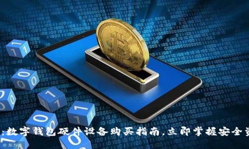 2025必看：数字钱包硬件设备购买指南，立即掌握安全资产的秘诀