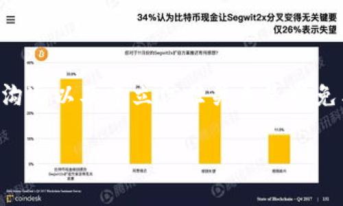 在当今数字货币迅猛发展的时代，许多人纷纷投入到虚拟货币的投资和交易中。然而，随着投资的增加，涉及到安全性和资金保护的问题也愈发显现。例如，很多人会面临这种困扰：如果在使用tpwallet等数字钱包时，自己的币被朋友转走，是否能够找回呢？本文将深入探讨这一问题，并提供一些实用的建议。

数字货币交易的不可逆性

首先，重要的是要理解数字货币交易的基本特性。大多数加密货币交易都是不可逆的，这意味着一旦交易被执行，资金就会立即从一个钱包转移到另一个钱包。这是为了确保交易的去中心化和安全性。因此，假如朋友在未取得你同意的情况下转走了你的tpwallet中的币，理论上是无法通过传统的退款方式找回的。

如何保护自己的资金

既然找回资金的可能性较小，那么在进行数字货币交易时，确保资金安全显得尤为重要。首先，选择安全的钱包是至关重要的。tpwallet作为一种流行的数字钱包，有着良好的安全性，但用户自身的操作同样非常关键。建议用户定期更新密码，不与他人分享私钥，同时开启双重认证功能。只有这样，才能最大程度上减少被他人非法转走资金的风险。

如何防止类似事件的发生

除了在技术层面采取预防措施外，还应该在日常生活中提高警惕。例如，与朋友之间在涉及资金转移的不同场合时，最好建立明确的沟通机制。如果在某一次交易中，发现存在模糊不清的情况，务必要在明确双方意图后再进行转账。此外，建立信任关系也是非常重要的一环，选择值得信赖的朋友进行合作，可以有效降低潜在的风险。

是否有法律途径解决问题

如果你陷入了这样的境地，除了通过技术手段保护资源外，或许还可以考虑法律途径。虽然数字货币交易的不可逆性使得很难通过传统金融渠道追回资金，但如果在转账的过程中存在欺诈行为，那么采取法律行动可能是一个可行的选择。例如，你可以收集相关交易记录以及双方沟通过的证据，向相关机构寻求帮助。尽管成功的几率可能较低，但总比不采取行动要好。

总结

总的来说，tpwallet币被朋友转走通常是无法直接找回的，但我们可以通过提升自身的安全意识以及采取必要的预防措施，来保护自己的数字资产。在日常生活中，合理沟通以及建立信任关系是避免类似麻烦的有效方式。同时，一旦遇到此类问题，不妨考虑寻求法律途径的帮助。保持冷静，积极应对，才是处理数字货币投资中各种问题的最佳策略。

希望这篇文章能帮助你更好地理解数字货币的安全性和交易注意事项，保障你的资金安全。