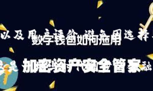 在处理数字钱包中的资金删除或丢失时，许多人可能会感到焦虑和困惑。本文将详细探讨在数字钱包中删除资金后应该采取的措施，以及如何防止未来类似问题的发生。

一、理解数字钱包的基本功能

数字钱包是一个安全的在线平台，允许用户存储、管理和使用他们的资金。它的功能包括电子支付、转账、投资以及储存各种数字货币。虽然这些钱包通常都具有强大的安全性，但用户在操作时仍然需要谨慎。

例如，删除或转移资金在某些情况下是不可逆的。因此，用户在操作之前需要仔细阅读平台的相关条款与政策。

二、资金被删除的常见原因

在数字钱包中，资金被删除可能有几种原因。首先，用户可能在进行转账时误操作，选择了错误的接收方或输入了错误的金额。其次，一些钱包应用可能会因系统故障、更新或维护而导致资金显示有误。最后，用户的账户可能受到黑客攻击，导致资金被非法转移。

三、如何恢复被删除的资金

如果您发现自己的数字钱包中资金被删除，首先不要惊慌。以下是一些您可以采取的步骤：

h41. 检查交易记录/h4

首先，查看您的交易历史，确认资金是否确实被转移或删除。如果只是显示上的问题，检查交易的细节可以帮助您了解资金的真实去向。

h42. 联系钱包服务提供商/h4

如果您确认资金确实被转移，及时联系钱包的客户支持。在联系的时候，准备好您的账户信息和相关的交易记录，这可以帮助他们更快地查找问题并给出解决方案。

h43. 使用恢复工具/h4

某些数字钱包服务提供商或第三方公司提供资金恢复服务，尤其是在遭遇黑客攻击或系统故障时，您可以询问是否有相关服务。

四、预防措施

为了避免未来再出现数字钱包中资金被删除的情况，用户需要采取一些预防措施：

h41. 定期备份信息/h4

定期备份您的数字钱包信息，包括钱包密钥和恢复短语。这些信息丢失可能导致无法再访问您的资金。

h42. 启用双重认证/h4

为您的钱包启用双重认证功能。此功能添加了一层安全性，即使有人获得了您的密码，也无法轻易访问您的账户。

h43. 保持软件更新/h4

确保您使用的数字钱包软件始终保持更新。更新版本通常会修复漏洞和安全隐患。

五、结语

总之，数字钱包是一个方便的工具，但用户在使用时需谨慎。了解如何处理资金删除的情况以及采取有效的预防措施，不仅能帮您更好地管理财务，也能在发生问题时保护您的资产。在快速发展的数字金融环境中，保持警觉，及时采取行动，是每位用户都应具备的能力。

六、后续建议

了解市场上流行的数字钱包种类以及它们各自的优缺点，是非常重要的。在选择使用哪种钱包时，考虑其安全性、易用性以及用户评价，避免因选择不当而造成困扰。

通过这些措施，您不仅能够有效地处理数字钱包中资金被删除的问题，还能在日常使用中更好地保护自己的资金安全。这是一场与时代同步的金融管理之旅，了解并掌握这些知识，将为您的数字生活增添更多保障。