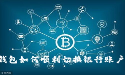 立即了解！数字钱包如何顺利切换银行账户，2025必看技巧