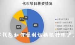 立即了解！数字钱包如何顺利切换银行