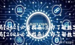 开通数字钱包给钱吗？2025必看指南！