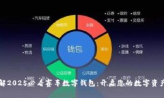 立即了解2025必看赛车数字钱包：开启