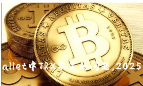立即解决TPWallet中TRX不足的问题，2025必看实用指南