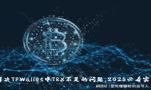 立即解决TPWallet中TRX不足的问题，2025必看实用指南