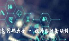2025必看：数字钱包代码大全 - 提升你