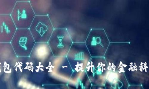 2025必看：数字钱包代码大全 - 提升你的金融科技技能，立即掌握！