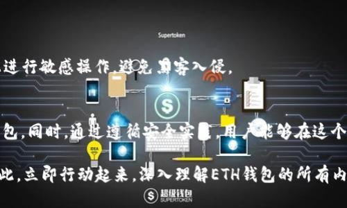   2025必看：如何选择适合你的ETH加密钱包，立即掌握安全存储技巧！ / 
 guanjianci ETH加密钱包,以太坊钱包,加密货币安全,数字资产管理 /guanjianci 

引言：ETH加密钱包的重要性
在数字货币的浪潮中，以太坊（Ethereum）作为全球第二大加密货币，其背后的区块链技术正在彻底改变我们的金融生态系统。因此，选择一个安全、可靠的ETH加密钱包，成为每个投资者必须面对的重要课题。2025年即将来临，各种加密资产的管理和安全性愈发重要，今天就让我们一起探讨如何选择适合你的ETH加密钱包，以及一些安全存储的技巧。

什么是ETH加密钱包？
ETH加密钱包是存储以太坊及其相关代币的工具，就像实体钱包一样，可以用来保存、接收和发送数字资产。与传统钱包不同，数字钱包基于区块链技术，提供了一种去中心化的方式来管理资产，确保用户对自己的资金有完全的控制权。这一点至关重要，因为它意味着你不再依赖于银行或其他金融机构来保管你的资产。

ETH加密钱包的类型
ETH钱包主要分为两种类型：热钱包和冷钱包。热钱包是连接互联网的，这意味着它们更为方便，但可能也会面临更多的安全风险。冷钱包则是离线的，提供更高的安全性，但在使用上可能会稍显不便。

h4热钱包的特点/h4
热钱包通常是免费的，包括桌面钱包、移动应用和网页钱包。这些钱包通常会为用户提供方便的界面，让用户能够迅速进行交易和管理资产。例如，MetaMask就是一个流行的浏览器扩展，提供了与以太坊区块链的无缝连接。

h4冷钱包的安全性/h4
冷钱包，例如硬件钱包和纸钱包，则被广泛认为是最安全的选择。硬件钱包（如Ledger或Trezor）存储私钥离线，这大大降低了被黑客攻击的风险。纸钱包则更为简单，它只是一张纸，上面印有私钥和公钥，但一旦丢失或损坏，就无法恢复。

如何选择适合你的ETH加密钱包？
选择ETH加密钱包时，可以从以下几个方面进行考虑：

h4安全性/h4
安全性是选择加密钱包的第一要素。热钱包虽然方便，但容易受到网络攻击，因此绝大多数投资者会选择硬件钱包等冷钱包作为长期存储。你可以查看钱包的安全功能，例如双重认证、加密技术等，确保在最小化风险的同时，方便你的日常交易。

h4用户体验/h4
用户体验也是选择钱包的关键因素。即便钱包再安全，如果使用起来不方便，也难以吸引用户使用。因此，可考虑寻找那些设计简洁、易于导航的钱包。同时，你还可以查看其他用户的反馈，以便更全面地了解钱包的用户体验。

h4支持的资产/h4
如果你持有的不仅仅是以太坊，最好选择一个支持多种加密货币的钱包。这不仅便于你在单一平台管理多种资产，也能减少账户的数量，方便日常使用。

h4社区和支持/h4
一个活跃的社区和良好的客户支持可以为用户提供额外的保障。你可以查看钱包的官方网站，是否有活跃的论坛和及时的客户支持，帮助用户解决可能遇到的问题。

如何确保你的ETH加密钱包安全？
选择好钱包后，确保它的安全性同样重要。以下是一些保护你的资产的技巧：

h4启用双重认证/h4
双重认证（2FA）是一种额外的安全层，要求用户在登录账户时提供两种形式的验证信息。这可以显著降低账户被盗的风险。因此，务必在可用的情况下积极启用此功能。

h4定期备份私钥/h4
私钥是访问你钱包和资产的唯一凭证。定期备份你的私钥，并将其安全地存储在物理位置，例如保险箱中，这样即使你的设备出现故障，你也能恢复你的资产。

h4保持软件更新/h4
加密钱包的开发者会定期发布更新，以修复可能的安全漏洞。因此，确保你的钱包软件和任何相关应用程序都保持最新，以获得最佳的安全性能。

h4提高安全意识/h4
要时刻保持对网络安全的警觉。在使用热钱包时，请注意不要随意点击未知链接或下载不明文件，这可能会导致你的资产被盗。此外，尽量不在公共网络上进行敏感操作，避免黑客入侵。

总结：ETH加密钱包的未来
随着区块链技术的不断进步和普及，ETH加密钱包的重要性将愈加明显。用户只需了解自己的需求和风险承受能力，便可以有效选择适合其使用的加密钱包。同时，通过遵循安全实践，用户能够在这个数字新世界中更稳健地管理自己的资产。在2025年及以后的未来，选择对的ETH加密钱包将成为每个数字资产投资者的必修课。

在收藏和使用ETH加密钱包的过程中，或许会有无数次的探索和尝试。然而，只要保持警惕和学习的态度，我们可以在这个充满机遇的领域中不断前行。因此，立即行动起来，深入理解ETH钱包的所有内容，为自己的数字资产开启一个安全且高效的管理之路！