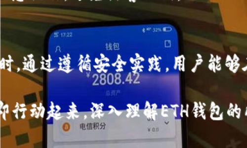   2025必看：如何选择适合你的ETH加密钱包，立即掌握安全存储技巧！ / 
 guanjianci ETH加密钱包,以太坊钱包,加密货币安全,数字资产管理 /guanjianci 

引言：ETH加密钱包的重要性
在数字货币的浪潮中，以太坊（Ethereum）作为全球第二大加密货币，其背后的区块链技术正在彻底改变我们的金融生态系统。因此，选择一个安全、可靠的ETH加密钱包，成为每个投资者必须面对的重要课题。2025年即将来临，各种加密资产的管理和安全性愈发重要，今天就让我们一起探讨如何选择适合你的ETH加密钱包，以及一些安全存储的技巧。

什么是ETH加密钱包？
ETH加密钱包是存储以太坊及其相关代币的工具，就像实体钱包一样，可以用来保存、接收和发送数字资产。与传统钱包不同，数字钱包基于区块链技术，提供了一种去中心化的方式来管理资产，确保用户对自己的资金有完全的控制权。这一点至关重要，因为它意味着你不再依赖于银行或其他金融机构来保管你的资产。

ETH加密钱包的类型
ETH钱包主要分为两种类型：热钱包和冷钱包。热钱包是连接互联网的，这意味着它们更为方便，但可能也会面临更多的安全风险。冷钱包则是离线的，提供更高的安全性，但在使用上可能会稍显不便。

h4热钱包的特点/h4
热钱包通常是免费的，包括桌面钱包、移动应用和网页钱包。这些钱包通常会为用户提供方便的界面，让用户能够迅速进行交易和管理资产。例如，MetaMask就是一个流行的浏览器扩展，提供了与以太坊区块链的无缝连接。

h4冷钱包的安全性/h4
冷钱包，例如硬件钱包和纸钱包，则被广泛认为是最安全的选择。硬件钱包（如Ledger或Trezor）存储私钥离线，这大大降低了被黑客攻击的风险。纸钱包则更为简单，它只是一张纸，上面印有私钥和公钥，但一旦丢失或损坏，就无法恢复。

如何选择适合你的ETH加密钱包？
选择ETH加密钱包时，可以从以下几个方面进行考虑：

h4安全性/h4
安全性是选择加密钱包的第一要素。热钱包虽然方便，但容易受到网络攻击，因此绝大多数投资者会选择硬件钱包等冷钱包作为长期存储。你可以查看钱包的安全功能，例如双重认证、加密技术等，确保在最小化风险的同时，方便你的日常交易。

h4用户体验/h4
用户体验也是选择钱包的关键因素。即便钱包再安全，如果使用起来不方便，也难以吸引用户使用。因此，可考虑寻找那些设计简洁、易于导航的钱包。同时，你还可以查看其他用户的反馈，以便更全面地了解钱包的用户体验。

h4支持的资产/h4
如果你持有的不仅仅是以太坊，最好选择一个支持多种加密货币的钱包。这不仅便于你在单一平台管理多种资产，也能减少账户的数量，方便日常使用。

h4社区和支持/h4
一个活跃的社区和良好的客户支持可以为用户提供额外的保障。你可以查看钱包的官方网站，是否有活跃的论坛和及时的客户支持，帮助用户解决可能遇到的问题。

如何确保你的ETH加密钱包安全？
选择好钱包后，确保它的安全性同样重要。以下是一些保护你的资产的技巧：

h4启用双重认证/h4
双重认证（2FA）是一种额外的安全层，要求用户在登录账户时提供两种形式的验证信息。这可以显著降低账户被盗的风险。因此，务必在可用的情况下积极启用此功能。

h4定期备份私钥/h4
私钥是访问你钱包和资产的唯一凭证。定期备份你的私钥，并将其安全地存储在物理位置，例如保险箱中，这样即使你的设备出现故障，你也能恢复你的资产。

h4保持软件更新/h4
加密钱包的开发者会定期发布更新，以修复可能的安全漏洞。因此，确保你的钱包软件和任何相关应用程序都保持最新，以获得最佳的安全性能。

h4提高安全意识/h4
要时刻保持对网络安全的警觉。在使用热钱包时，请注意不要随意点击未知链接或下载不明文件，这可能会导致你的资产被盗。此外，尽量不在公共网络上进行敏感操作，避免黑客入侵。

总结：ETH加密钱包的未来
随着区块链技术的不断进步和普及，ETH加密钱包的重要性将愈加明显。用户只需了解自己的需求和风险承受能力，便可以有效选择适合其使用的加密钱包。同时，通过遵循安全实践，用户能够在这个数字新世界中更稳健地管理自己的资产。在2025年及以后的未来，选择对的ETH加密钱包将成为每个数字资产投资者的必修课。

在收藏和使用ETH加密钱包的过程中，或许会有无数次的探索和尝试。然而，只要保持警惕和学习的态度，我们可以在这个充满机遇的领域中不断前行。因此，立即行动起来，深入理解ETH钱包的所有内容，为自己的数字资产开启一个安全且高效的管理之路！