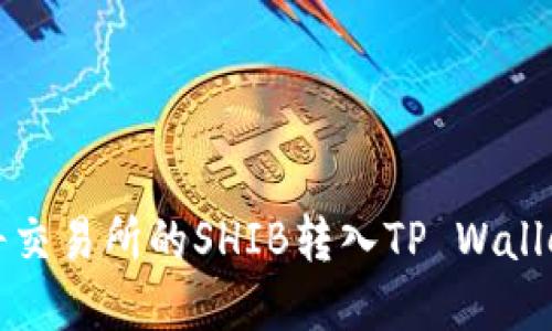 2025必看：如何快速将交易所的SHIB转入TP Wallet，立即掌握最新步骤！
