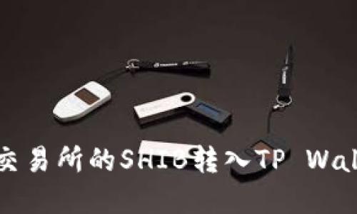 2025必看：如何快速将交易所的SHIB转入TP Wallet，立即掌握最新步骤！