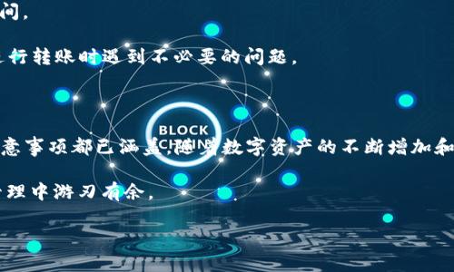 风投趣如何向TPWallet转账：详细流程指南

在当今数字货币和区块链技术快速发展的背景下，用户在不同平台之间转账已经成为了一种日常需求。而风投趣转账到TPWallet的需求也逐渐增加。在这篇文章中，我们将详细介绍这一转账流程，确保您在任何时候都能够顺利完成交易。

一、前期准备

在进行风投趣到TPWallet的转账之前，您需要确保拥有以下几项准备：

1. **账户注册**：确保您在风投趣和TPWallet都有注册账号，并完成了必要的身份验证。

2. **确认街地址**：确保您已经获取了TPWallet的收款地址。您可以在TPWallet中找到钱包地址，并确保它与您要转账的资产对应。

3. **余额充足**：制作转账前，请确保您的风投趣账户中有足够的余额，以及支付手续费的充足资金。

二、获取TPWallet的地址

在风投趣转账之前，第一步是获取TPWallet的钱包地址：

1. **打开TPWallet**：进入您的TPWallet应用或网页版。

2. **选择币种**：在钱包界面上，选择您想要转账的加密货币，如USDT、ETH等。

3. **复制地址**：在该币种的界面中，您将看到一个“收款”或“接收”的选项，点击后获取该币种的收款地址。确保您复制的是完整的地址，任何错误可能导致资金丢失。

三、在风投趣中进行转账

接下来，我们将详细介绍如何在风投趣中进行资金转账：

1. **登录账户**：打开风投趣网站，输入您的用户名和密码登录账户。

2. **选择转账功能**：在首页或账户页面中找到“转账”或“提现”选项。点击进入相关操作界面。

3. **输入转账信息**：在转账页面，输入以下信息：

ul
    li**收款地址**：粘贴刚刚复制的TPWallet地址。/li
    li**转账金额**：输入您希望转账的数量。/li
    li**备注信息**：如果需要，可以添加备注以便于后续查询。/li
/ul

4. **确认转账**：再次检查所有信息，确保无误后，确认转账。如果您的账户启用了双重验证，请按照系统提示进行相关操作。

四、等待确认

一旦您确认了转账请求，您的资金将会被转出。此时，您只需耐心等待：

1. **交易确认时间**：根据不同的加密货币，交易确认的时间会有所不同。例如，BTC通常需要几分钟到几小时不等，而某些小币种可能需要更长时间。

2. **查看交易状态**：在风投趣的交易记录中，您可以查看到您的转账状态。如果状态显示为“已完成”，那么您的资金已经成功转账。

五、在TPWallet确认到账

资金到达TPWallet的时间取决于区块链的确认速度。您可以按照以下步骤确认您的资金是否已到账：

1. **打开TPWallet**：登录您的TPWallet账户，查看相关币种余额。

2. **检查交易记录**：进入该币种的交易记录，查看最近的交易记录，如果您在转账页面输入了备注信息，可以通过备注快速找到您的转账记录。

3. **联系支持**：如果您确认转账已经完成，但在TPWallet中没有看到相应金额，可以及时联系TPWallet的客服支持，提供必要的交易信息来查询。

六、注意事项

在进行风投趣向TPWallet的转账时，您需要注意以下几个关键事项：

1. **地址验证**：务必确保转账地址的准确性，区块链的特性决定了交易一旦确认便不可更改。

2. **手续费**：了解风投趣及TPWallet的手续费标准。在确认转账时，系统通常会显示所需的手续费，确保您有足够的余额支付这部分费用。

3. **网络拥堵**：在高峰期，网络可能会出现拥堵，导致转账时间延长。选择非高峰时段进行转账，可以减少不必要的等待时间。

4. **最新动态**：保持对风投趣和TPWallet的最新动态和公告的关注，了解平台可能的维护或更新通知，这有助于避免在进行转账时遇到不必要的问题。

总结

通过本文的介绍，相信您已经掌握了风投趣向TPWallet转账的基本流程。从准备工作到具体的转账步骤，以及到账确认的注意事项都已涵盖。随着数字资产的不断增加和应用场景的多样化，转账业务越来越普遍。因此，掌握这样的技能，不仅提升了您的使用效率，也为您的资产安全提供了保障。

随着区块链技术的日益成熟，未来的转账方式将可能更加便捷和高效。因此，保持对技术的关注与学习，将使您在数字资产管理中游刃有余。

风投趣, TPWallet, 转账流程, 加密货币/guanjianci