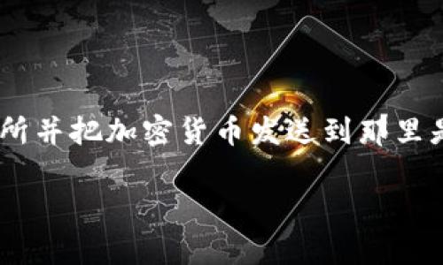 在TPWallet（Trust Wallet）中将币兑换成美元的过程涉及几个步骤。虽然TPWallet本身并不直接支持法币交易，但你可以通过一些加密货币交易所来实现这一目标。以下是你可以遵循的步骤：

第一步：选择合适的交易所
首先，你需要找到一个支持所持加密货币兑换成美元的交易所。常见的交易所包括Coinbase、Binance、Kraken和Paxful等。这些交易所通常提供将加密货币兑换为法定货币（如美元）的服务。

第二步：将币发送到交易所
一旦你选择了交易所，接下来需要将TPWallet中的加密货币发送到所选交易所的地址。以下是具体的步骤：
ul
    listrong登录TPWallet：/strong启动TPWallet应用程序，输入你的密码进行登录。/li
    listrong选择加密货币：/strong在钱包中选择你希望兑换的加密货币，例如以太坊（ETH）或比特币（BTC）。/li
    listrong复制交易所地址：/strong登录你注册的交易所账户，找到“存款”选项，选择你要存入的币种，然后复制该币种的存款地址。/li
    listrong发送币：/strong回到TPWallet，将复制的地址粘贴到“发送”页面，输入你希望发送的数量，并确认交易。/li
/ul

第三步：兑换加密货币为美元
一旦你的加密货币存入了交易所，你就可以开始兑换为美元。具体步骤如下：
ul
    listrong找到交易对：/strong在交易所的界面中，找到对应的交易对，例如“ETH/USD”或“BTC/USD”。/li
    listrong下单交易：/strong选择“市场订单”或“限价订单”，输入你希望出售的金额，然后确认交易。/li
    listrong等待成交：/strong有时候，特别是使用限价订单时，你的订单可能需要一些时间才能成交。你可以在交易所的“订单”页面查看状态。/li
/ul

第四步：提现美元
当你的加密货币成功兑换为美元后，你可以将这些美元提取到你的银行账户：
ul
    listrong选择提现选项：/strong在交易所中找到“提现”或“提款”选项。/li
    listrong输入银行信息：/strong按照提示输入你的银行账户信息，包括银行名称、账户号码和其他要求的信息。/li
    listrong确认提现：/strong确认你的提现申请，通常交易所会在1-5个工作日内处理并将资金转到你的银行账户中。/li
/ul

重要提示
在以上步骤中，有几个重要的注意事项：
ul
    li确保你所选择的交易所是正规且受信赖的，以避免任何资金损失。/li
    li了解相关的交易费用和提现费用，这些费用会影响到最终能够提取的美元金额。/li
    li保持安全意识，确保你的个人信息和账户安全，特别是在使用交易所时。/li
/ul

总结
通过TPWallet兑换加密货币为美元虽然不是直接在钱包内完成，但只需几个简单的步骤就能实现。选择一个合适的交易所并把加密货币发送到那里是关键。在交易所将加密货币兑换为美元后，可以安全地提现到你的银行账户。希望这个指南能帮助你顺利完成兑换过程。

希望这能帮到你！如果还有其他问题，请随时提问。