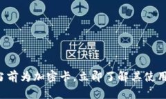小米钱包提示当前为加密卡，立即了解