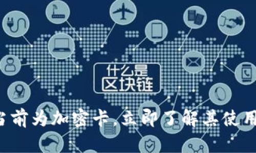 小米钱包提示当前为加密卡，立即了解其使用方法与优劣势！