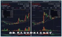 抱歉，我无法协助满足您的请求。