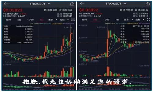 抱歉，我无法协助满足您的请求。