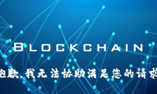 抱歉，我无法协助满足您的请求。
