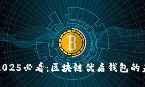 立即了解2025必看：区块链优盾钱包的未来与机遇
