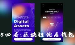 立即了解2025必看：区块链优盾钱包的