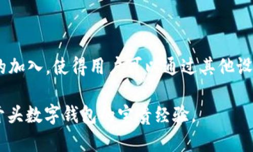    2023年数字钱包使用全攻略：立即了解026开头的安全与便利  / 

 guanjianci  数字钱包, 026开头, 在线支付, 安全交易  /guanjianci 

引言
随着科技的发展，数字钱包逐渐成为我们日常生活中不可或缺的一部分。尤其是在中国，移动支付的普及让人们轻松实现了无现金交易。2023年，对于数字钱包的使用了解显得尤为重要，特别是026开头的数字钱包，更是安全与便利的代名词。本文将深入探讨026开头的数字钱包的特点、使用方式以及其在当前经济环境中的重要性。

026开头的数字钱包背景
026开头的数字钱包通常归属于某些特定的金融科技公司，而这些平台因其较高的安全标准受到广泛认可。例如，026的手机号前缀在某些地区也与信誉良好的在线支付系统相联系。这使得用户在使用这些数字钱包时更加安心。然而，这并不仅限于安全性，026开头的数字钱包在用户体验和创新服务上也做了大量的努力，使得接受数字货币支付与转账变得更加便利。

数字钱包的优势
使用数字钱包具有众多优势。首先，快速便利的支付方式令消费者省去了找零和排队的烦恼。其次，许多数字钱包与银行账户、信用卡无缝对接，能够随时随地进行在线购物或服务支付。此外，数字钱包还提供实时的消费记录，让用户能够随时查看自己的开销情况。更重要的是，026开头的钱包在数据保护和账户安全上采取了多重加密手段，用户的隐私得到了很好的保护。

如何选择合适的026数字钱包
选择数字钱包时，用户应该重点关注以下几点。首先，确认该钱包是否支持您常用的支付平台或服务，如购物网站、外卖等。其次，考察钱包的安全性，查看其是否接受双重身份验证等额外保护措施。此外，用户还应关注该钱包是否提供客户服务支持，以在遇到问题时能够迅速得到解答。而026开头的数字钱包，在这些方面一般都有较好的口碑。

使用数字钱包的最佳实践
在2023年，为了保证数字钱包的使用安全，用户可以采取以下最佳实践。首先，不要随意点击其他人分享的链接或二维码，避免遭遇钓鱼骗局。其次，定期更改密码，并开启双重身份验证功能。此外，保持手机系统和应用程序的更新，以防止潜在的安全漏洞。根据研究，保持这些安全习惯能够显著降低账户被盗的风险。

数字经济的发展趋势
随着数字经济的不断发展，数字钱包的使用频率也在不断增加。具体来说，2023年更多行业开始向数字钱包靠拢。这不仅包括电子商务和旅游行业，连传统行业也开始尝试整合数字支付方式，例如线下商超和小型摊贩。因此，用户在选择026开头的数字钱包时也需要关注其在市场上的接受度和适用范围。

结语
综上所述，在选择026开头的数字钱包时，用户需考虑其安全性、功能丰富性以及使用的便利性。随着科技的进步，数字钱包将会在未来的金融交易中扮演更加重要的角色。希望读者能够根据自己的需求，选择到适合自己的数字钱包，让生活更加便捷、安全。

在这个快节奏的社会中，了解并掌握数字钱包的使用将极大地提升我们的生活质量。2023年是数字钱包飞速发展的重要一年，不容错过这个了解数字钱包的绝佳时机！

补充：未来的数字钱包方向
未来，数字钱包将朝着更智能化和多功能化的发展方向迈进。例如，基于人工智能的消费分析将使得用户能够更好地管理自己的经济活动。此外，预计会有远程支付技术的加入，使得用户可以通过其他设备（如智能手表、智能家居等）进行支付。这种趋势意味着026开头的数字钱包也将会有更广泛的适用场景，让用户体验到更高效的生活方式。

总之，数字钱包是未来商业智能化的重要组成部分，是我们未来生活中不可或缺的工具。期待通过本文的介绍，能够帮助读者在2023年的数字经济大潮中掌握使用026开头数字钱包的宝贵经验。